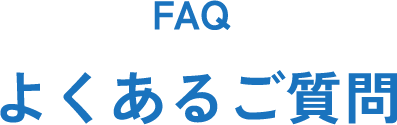 FAQ よくあるご質問