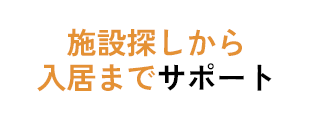 介護のプロが施設探しから入居サポート