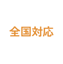 全国45,000施設から情報提供