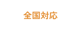 全国45,000施設から情報提供