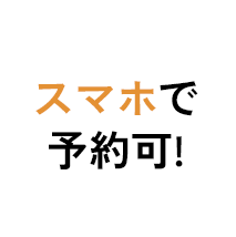 スマホで簡単!オンラインで相談できる