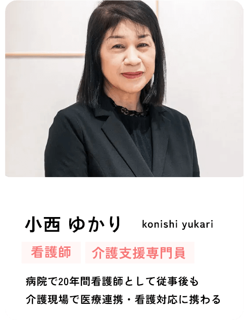 小西 ゆかり 看護師・介護支援専門員