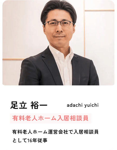 足立 裕一 有料老人ホーム入居相談員