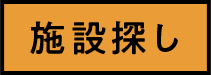 施設探し