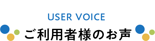 USER VOICE ご利用者様のお声