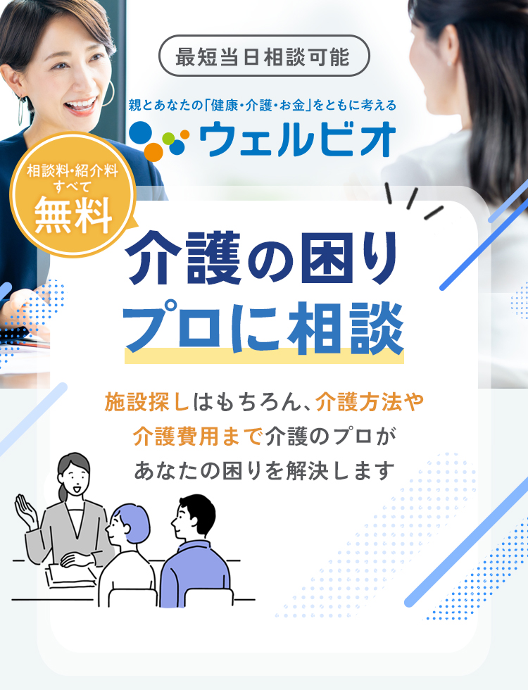 ここにしてよかった！「介護」や「施設入居」の答えが見つかる 介護のプロに無料で相談 信頼できる経験豊富な介護のプロが施設探しをサポートします