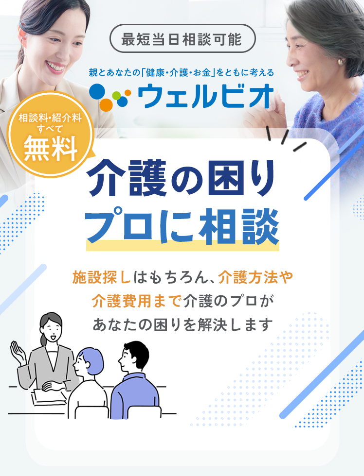 ここにしてよかった!「介護」や「施設入居」の答えが見つかる 介護のプロに無料で相談 信頼できる経験豊富な介護のプロが施設探しをサポートします