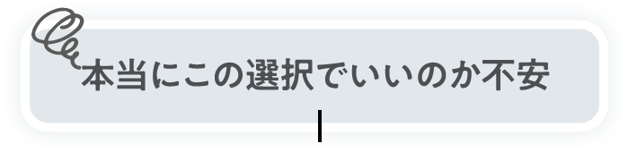 本当にこの選択でいいのか不安