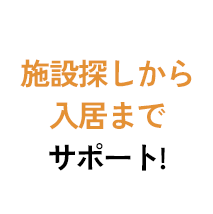 介護のプロが施設探しから入居サポート