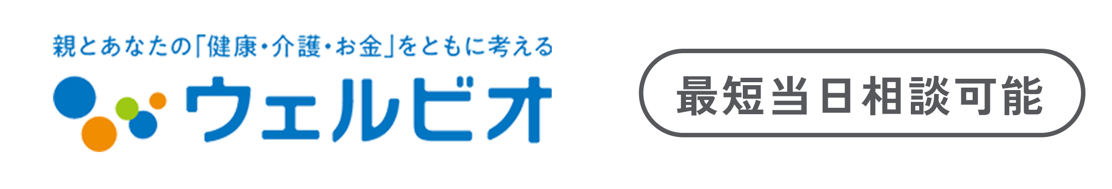 親とあなたの「健康・介護・お金」をともに考える ウェルビオ 最短当日相談可能