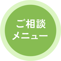 ご相談メニュー