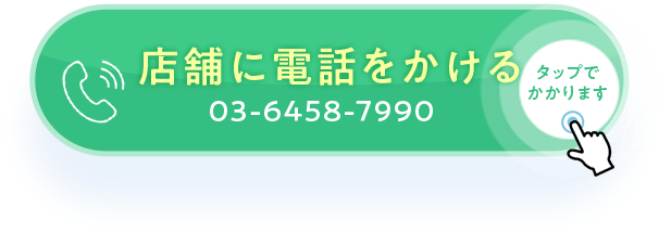 店舗に電話をかける 03-6458-7990