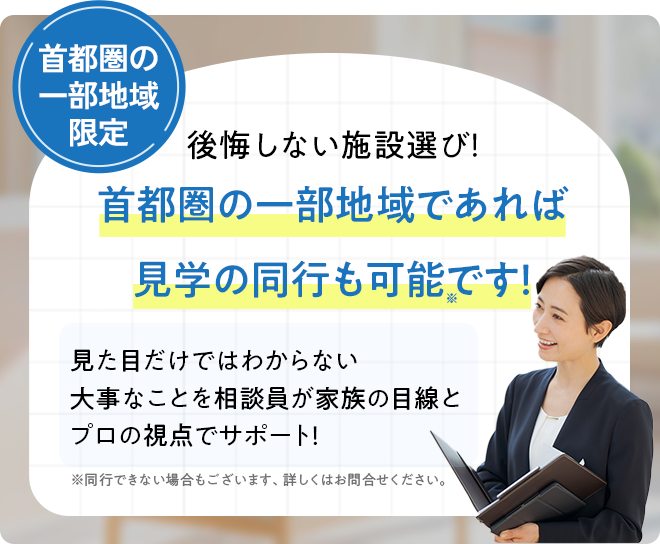 首都圏限定 後悔しない施設選び！ 介護のプロが施設見学に同行可能です！