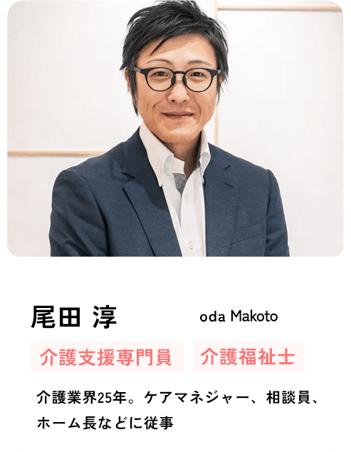 尾田 淳 介護支援専門員