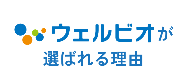 ウェルビオではご本人とご家族が「安心できる」暮らしをサポートします 選ばれる4つの理由