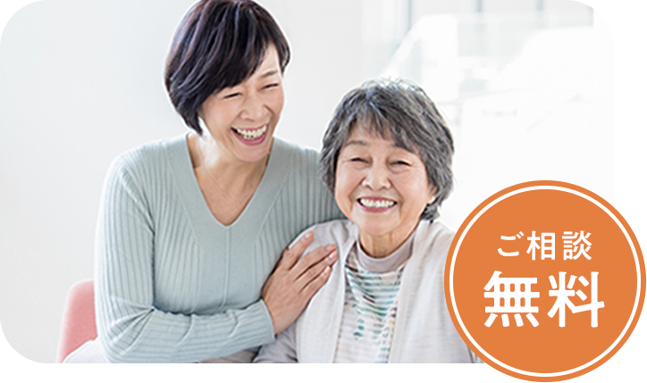 ご相談無料