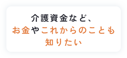介護資金に財産管理お金やこれからのことも知りたい