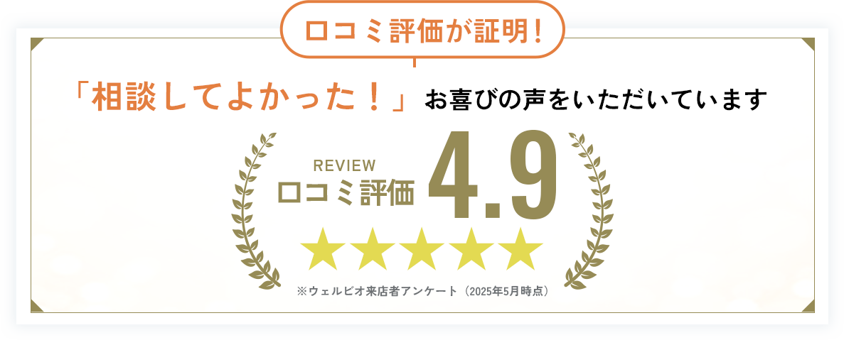 口コミ評価が証明!「相談してよかった!」お喜びの声をいただいています