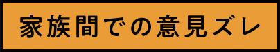 家族間での意見ズレ