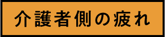 介護者側の疲れ