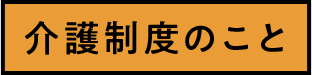 介護制度のこと