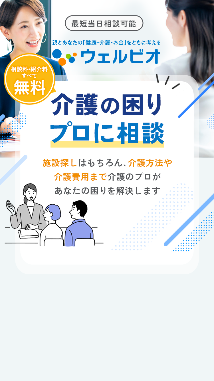 ここにしてよかった！「介護」や「施設入居」の答えが見つかる 介護のプロに無料で相談 信頼できる経験豊富な介護のプロが施設探しをサポートします