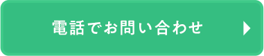 電話で相談予約する