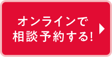 オンラインで相談予約する