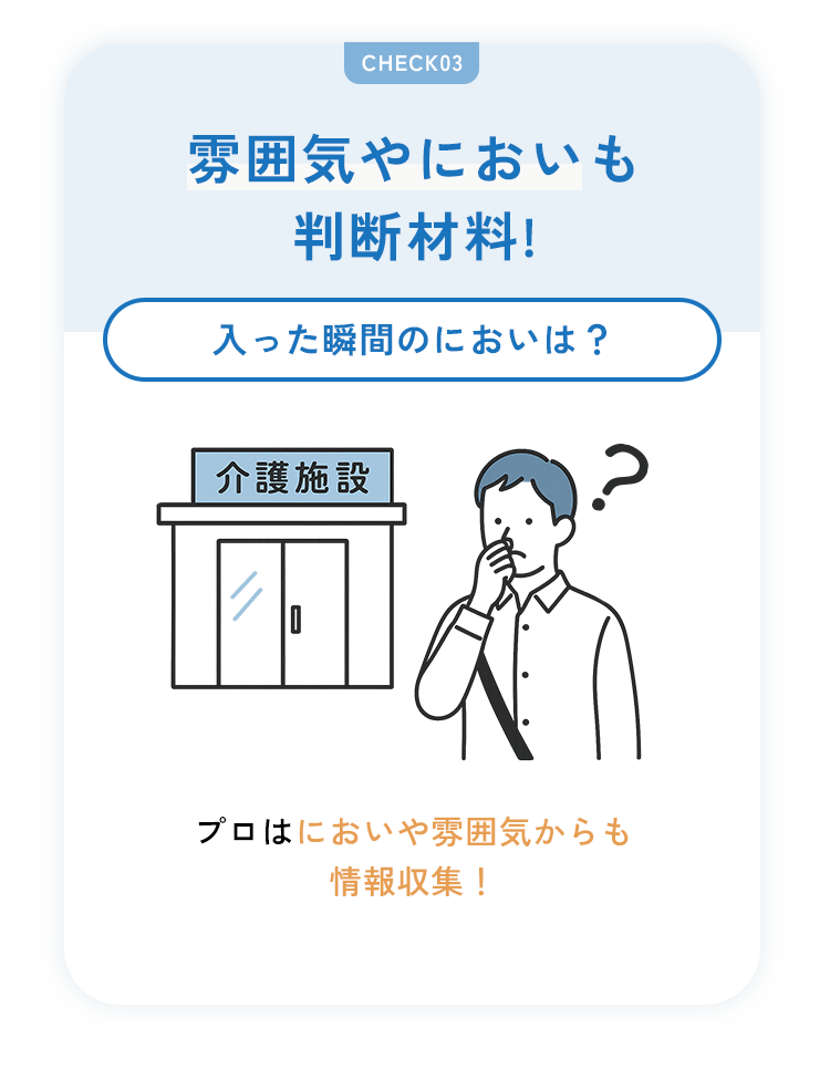 雰囲気やにおいが気になる施設は要注意？