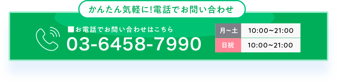 かんたん気軽に電話でお問い合わせ
