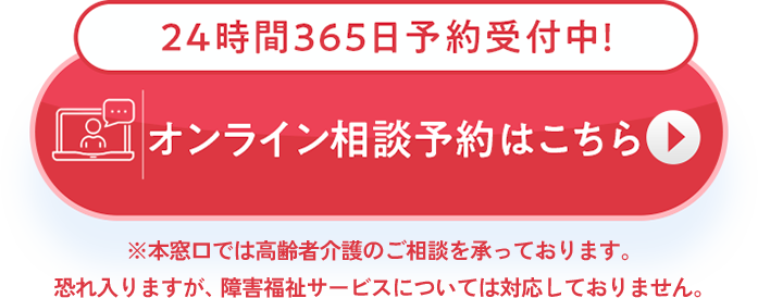スマホやPCから！オンライン相談 無料相談予約はこちら