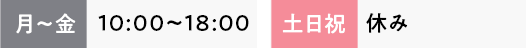 月～土10:00～20:30 日祝10:00～20:00