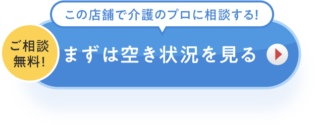 この店舗で介護のプロに相談する！ご相談無料！まずは空き状況を見る