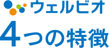 ウェルビオ4つの特徴