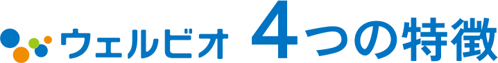 ウェルビオ4つの特徴