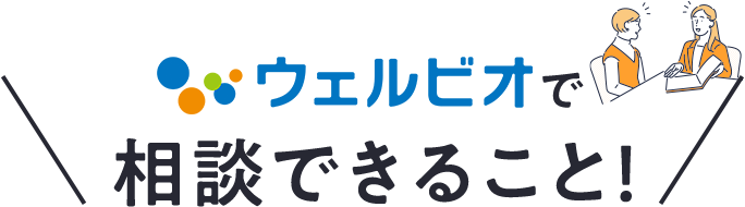 ウェルビオで相談できること