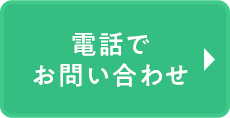 電話で相談予約する