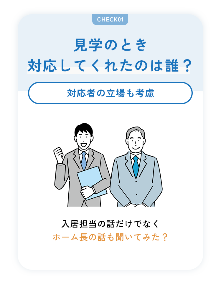 見学のとき対応してくれたのは誰？