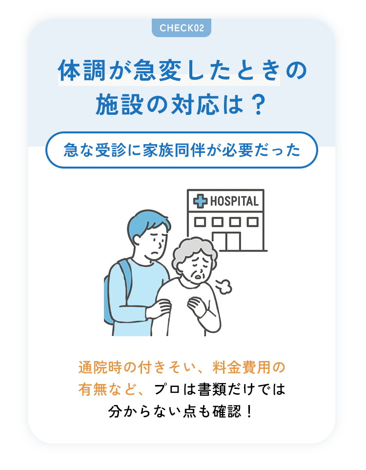 体調が急変した時の施設の対応は？