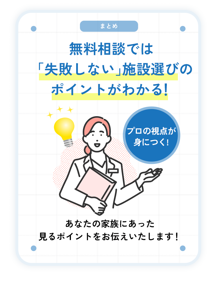 無料相談では「失敗しない」施設選びのポイントがわかる！