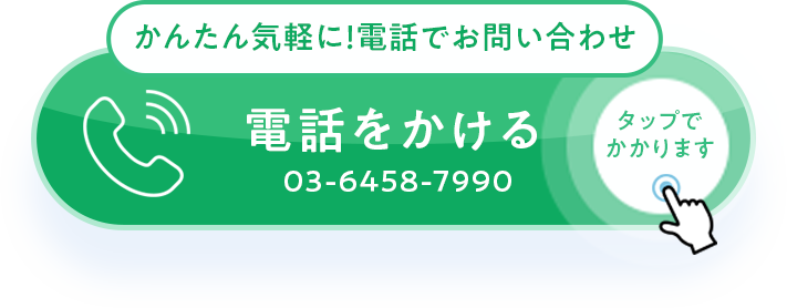 かんたん気軽に！電話で予約 電話をかける 03-6458-7990