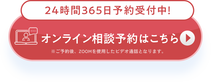 スマホやPCから！オンライン相談 無料相談予約はこちら