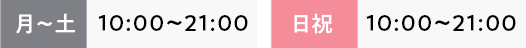 月～土10:00～20:30 日祝10:00～20:00