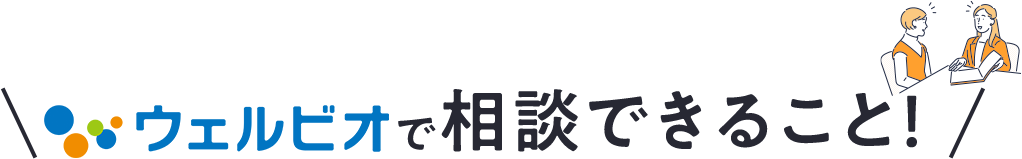 ウェルビオで相談できること